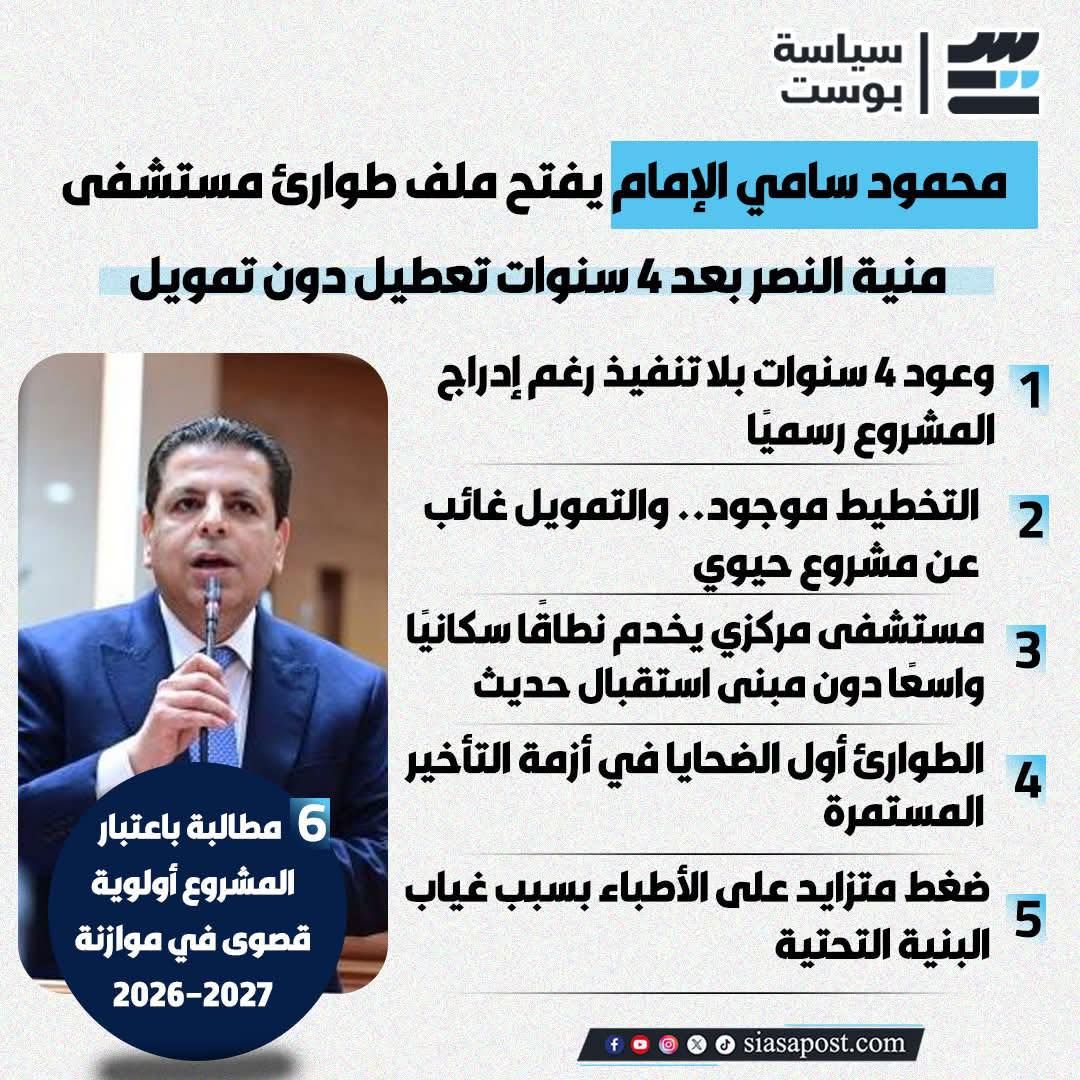 النائب محمود سامي الإمام يفتح ملف طوارئ مستشفى منية النصر